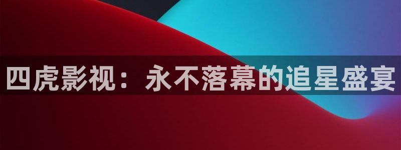午夜久久久久影院：四虎影视：永不落幕的追星盛宴