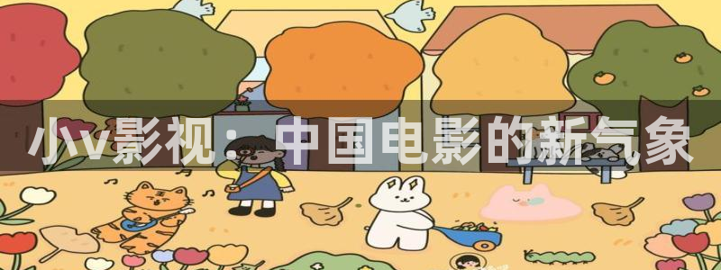 久久不卡av电影：小v影视：中国电影的新气象