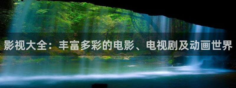 久久久久九九精品影院：影视大全：丰富多彩的电影、电视剧及动画世界