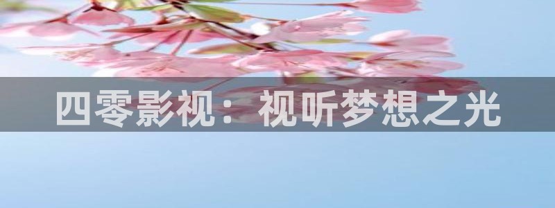 成人影院七久久：四零影视：视听梦想之光